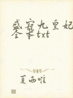 盛宠九皇妃免费全本txt