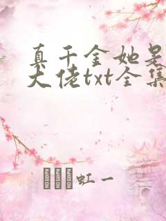 真千金她是全能大佬txt全集免费下载