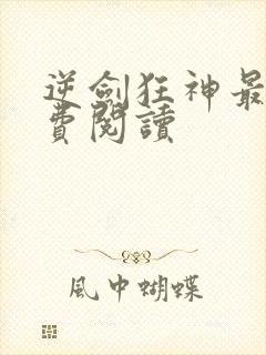 逆剑狂神最新免费阅读