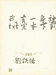 我有一身被动技txt完本下载