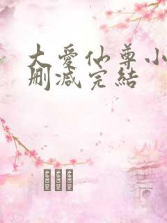 大爱仙尊小说无删减完结