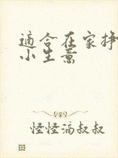 适合在家挣钱的小生意