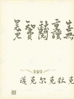 吴知秋重生小说免费阅读无弹窗最新章节