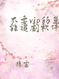 不要vip的万能追剧软件
