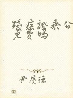 残疾证乘公交车免费吗