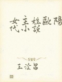 女主姓欧阳的现代小说