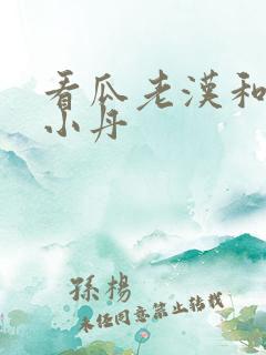 看瓜老汉和小雪小丹