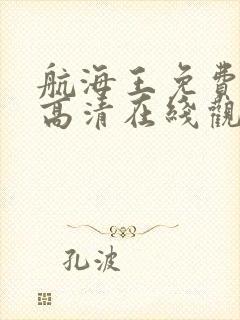 航海王免费全集高清在线观看10001集动漫