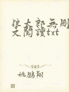 狼太郎无删减全文阅读txt