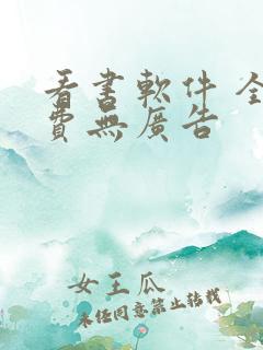 看书软件 全免费无广告