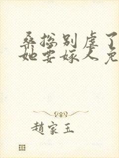 桑总别虐了夫人她要嫁人免费观看短剧