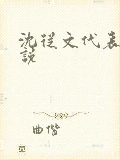 沈从文代表作小说