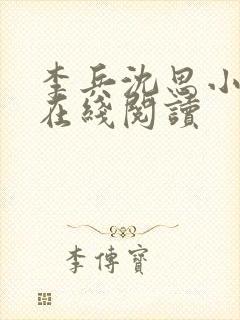 李兵沈思小说 在线阅读