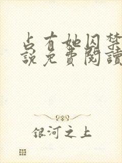 占有她囚禁她小说免费阅读笔趣阁
