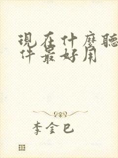 现在什么听书软件最好用