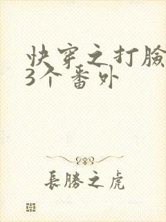 快穿之打脸狂魔3个番外