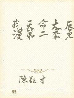 我天命大反派动漫第二季免费观看