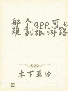 哪个app可以规划旅游路线