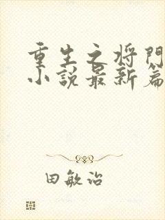 重生之将门毒后小说最新篇章