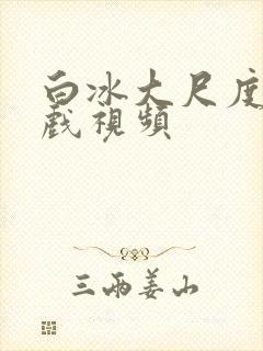 白冰大尺度床吻戏视频