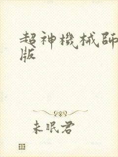 超神机械师精校版