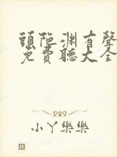 头陀渊有声小说免费听大全恋听网