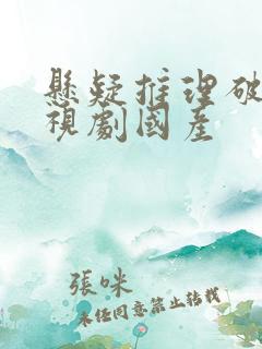 悬疑推理破案电视剧国产