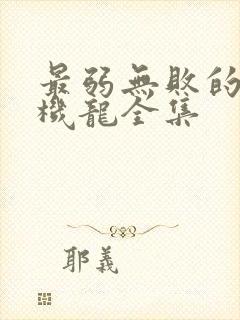 最弱无败的神装机龙全集
