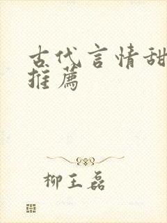 古代言情甜宠文推荐