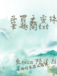 斗罗之灵珠神剑笔趣阁txt