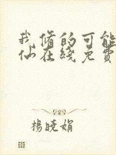 我修的可能是假仙在线免费阅读