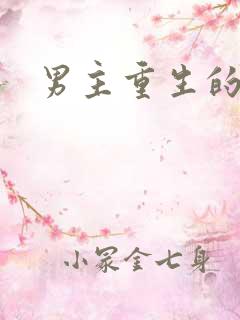 男主重生的宠文