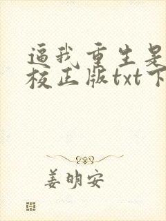 逼我重生是吧精校正版txt下载
