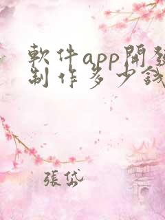 软件app开发制作多少钱