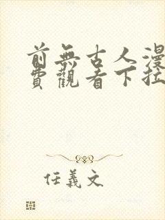 前无古人漫画免费观看下拉式六漫画
