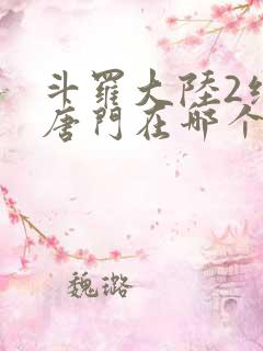 斗罗大陆2绝世唐门在哪个平台看