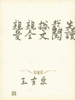 亲亲总裁先上后爱全文阅读