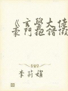 《玄学大佬穿成豪门抱错假少爷》