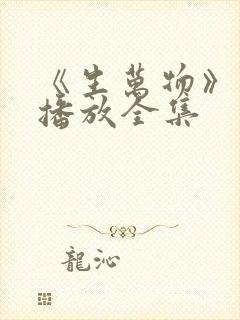 《生万物》免费播放全集