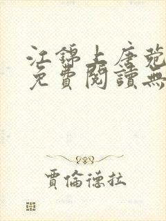 江锦上唐菀全文免费阅读无弹窗