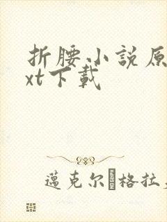 折腰小说原著txt下载