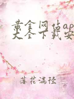黄金网站app大全下载安装