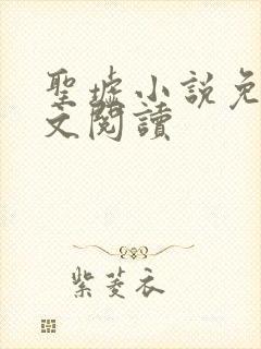 圣墟小说免费全文阅读