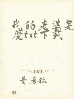 我的老婆是扶弟魔txt下载