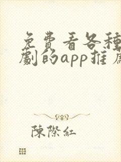 免费看各种电视剧的app推荐