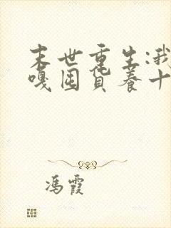 末世重生:我嘎嘎囤货养十亿人