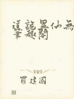 道诡异仙无弹窗笔趣阁