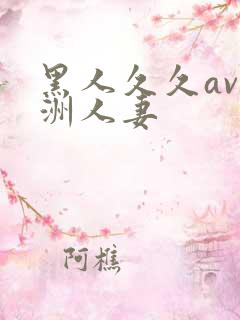 黑人久久av亚洲人妻