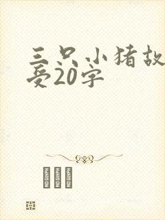 三只小猪故事感受20字