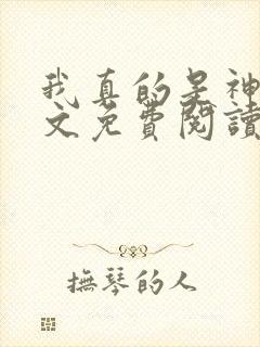 我真的是神医全文免费阅读